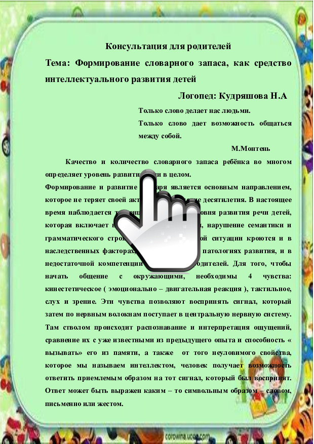 Формирование словарного запаса, как средство интеллектуального развития детей 