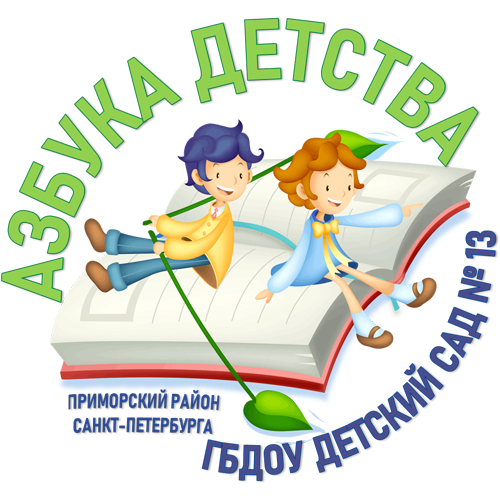ГБДОУ детский сад №13 Приморского района Санкт - Петербурга