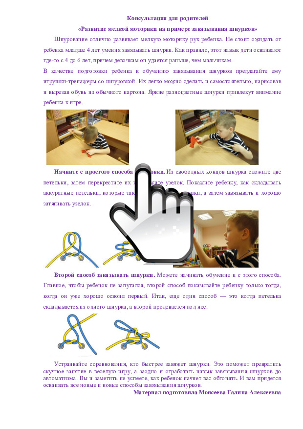 «Развитие мелкой моторики на примере завязывания шнурков» 